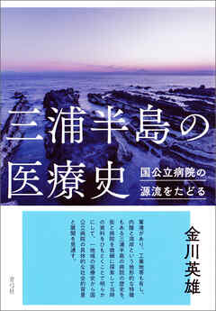 三浦半島の医療史　国公立病院の源流をたどる