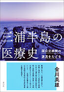 三浦半島の医療史　国公立病院の源流をたどる