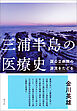 三浦半島の医療史　国公立病院の源流をたどる