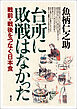 台所に敗戦はなかった　戦前・戦後をつなぐ日本食