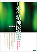 日本の精神医療史　明治から昭和初期まで