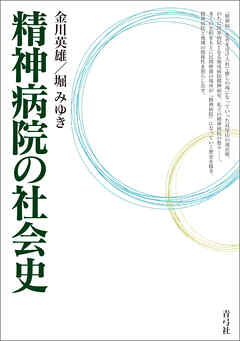 精神病院の社会史