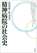 精神病院の社会史