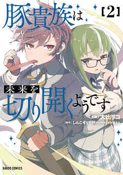 豚貴族は未来を切り開くようです