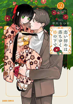 恋い初めは落ちゆく椿の下で