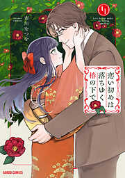 恋い初めは落ちゆく椿の下で