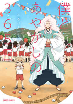 僕とあやかしの365日