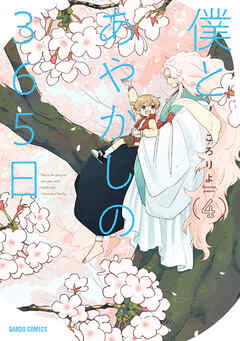 僕とあやかしの365日 4