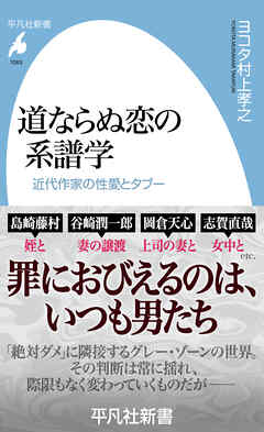 道ならぬ恋の系譜学