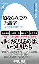 道ならぬ恋の系譜学