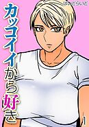 カッコイイから好き(1)