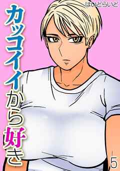 カッコイイから好き(5)