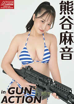 アームズマガジンデジタル写真集 Arms MAGAZINE DIGITAL PHOTO BOOK 熊谷麻音 in GUN ACTION