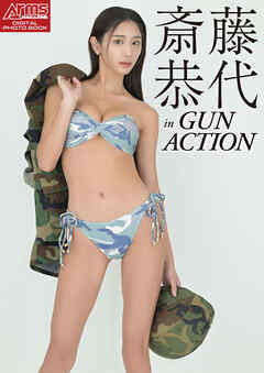 アームズマガジンデジタル写真集 Arms MAGAZINE DIGITAL PHOTO BOOK 斎藤恭代 in GUN ACTION