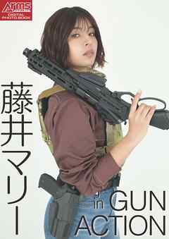 アームズマガジンデジタル写真集 Arms MAGAZINE DIGITAL PHOTO BOOK 藤井マリー in GUN ACTION