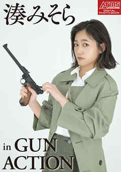 アームズマガジンデジタル写真集 Arms MAGAZINE DIGITAL PHOTO BOOK 湊みそら in GUN ACTION