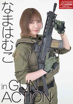 アームズマガジンデジタル写真集 Arms MAGAZINE DIGITAL PHOTO BOOK なまはむこ in GUN ACTION