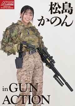 アームズマガジンデジタル写真集 Arms MAGAZINE DIGITAL PHOTO BOOK 松島かのん in GUN ACTION