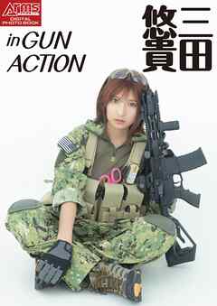 アームズマガジンデジタル写真集 Arms MAGAZINE DIGITAL PHOTO BOOK 三田悠貴 in GUN ACTION