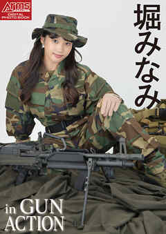 アームズマガジンデジタル写真集 Arms MAGAZINE DIGITAL PHOTO BOOK 堀みなみ in GUN ACTION