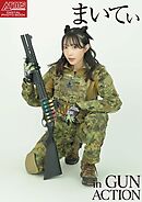アームズマガジンデジタル写真集 Arms MAGAZINE DIGITAL PHOTO BOOK まいてぃ in GUN ACTION