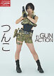 アームズマガジンデジタル写真集 Arms MAGAZINE DIGITAL PHOTO BOOK つんこ in GUN ACTION