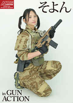 アームズマガジンデジタル写真集 Arms MAGAZINE DIGITAL PHOTO BOOK そよん in GUN ACTION