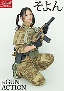 アームズマガジンデジタル写真集 Arms MAGAZINE DIGITAL PHOTO BOOK そよん in GUN ACTION