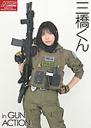 アームズマガジンデジタル写真集 Arms MAGAZINE DIGITAL PHOTO BOOK 三橋くん in GUN ACTION