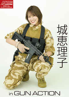 アームズマガジンデジタル写真集 Arms MAGAZINE DIGITAL PHOTO BOOK 城恵理子 in GUN ACTION