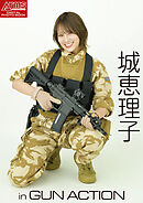 アームズマガジンデジタル写真集 Arms MAGAZINE DIGITAL PHOTO BOOK 城恵理子 in GUN ACTION