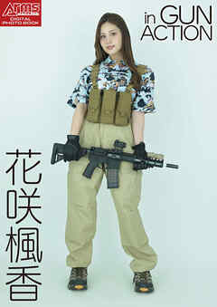 アームズマガジンデジタル写真集 Arms MAGAZINE DIGITAL PHOTO BOOK 花咲楓香 in GUN ACTION