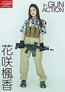 アームズマガジンデジタル写真集 Arms MAGAZINE DIGITAL PHOTO BOOK 花咲楓香 in GUN ACTION