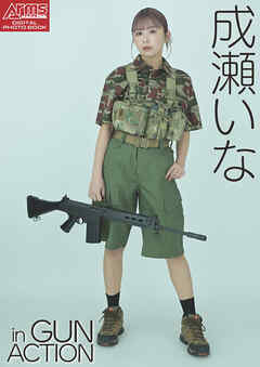 アームズマガジンデジタル写真集 Arms MAGAZINE DIGITAL PHOTO BOOK成瀬いな in GUN ACTION