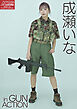 アームズマガジンデジタル写真集 Arms MAGAZINE DIGITAL PHOTO BOOK成瀬いな in GUN ACTION