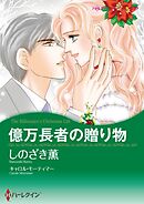 ハーレクインコミックス セット　2024年 vol.719