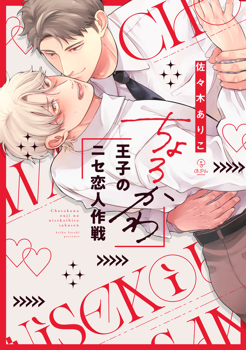 BLコミック【2冊550円】 ちょろかわ王子のニセ恋人作戦【電子限定漫画付き】 - 佐々木ありこ