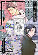 ちょろかわ王子のニセ恋人作戦 スピンオフ瑞樹編 《この恋が終わったら》【同人誌】