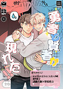 ちょろかわ王子のニセ恋人作戦 番外編《勇者と賢者が現れた！！》【同人誌】