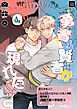 ちょろかわ王子のニセ恋人作戦 番外編《勇者と賢者が現れた！！》【同人誌】