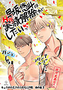 ちょろかわ王子のニセ恋人作戦 番外編《早坂悠斗はHな実績解除がしたいっ》【同人誌】