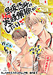 ちょろかわ王子のニセ恋人作戦 番外編《早坂悠斗はHな実績解除がしたいっ》【同人誌】