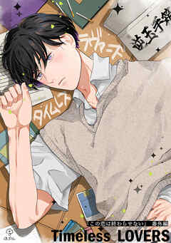 この恋は終わらせない 番外編 《Timeless LOVERS》【同人誌】