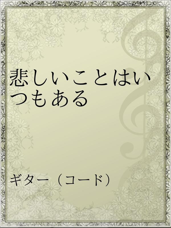 悲しいことはいつもある 漫画 無料試し読みなら 電子書籍ストア ブックライブ