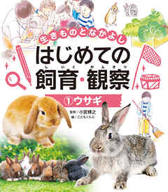 ウサギ１　生きものとなかよし　はじめての飼育・観察