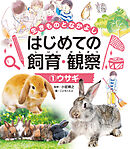 生きものとなかよし　はじめての飼育・観察　ウサギ