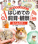 ハムスター２　生きものとなかよし　はじめての飼育・観察