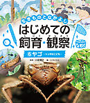 ヤゴ６　生きものとなかよし　はじめての飼育・観察