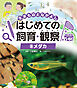メダカ８　生きものとなかよし　はじめての飼育・観察