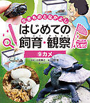 カメ９　生きものとなかよし　はじめての飼育・観察